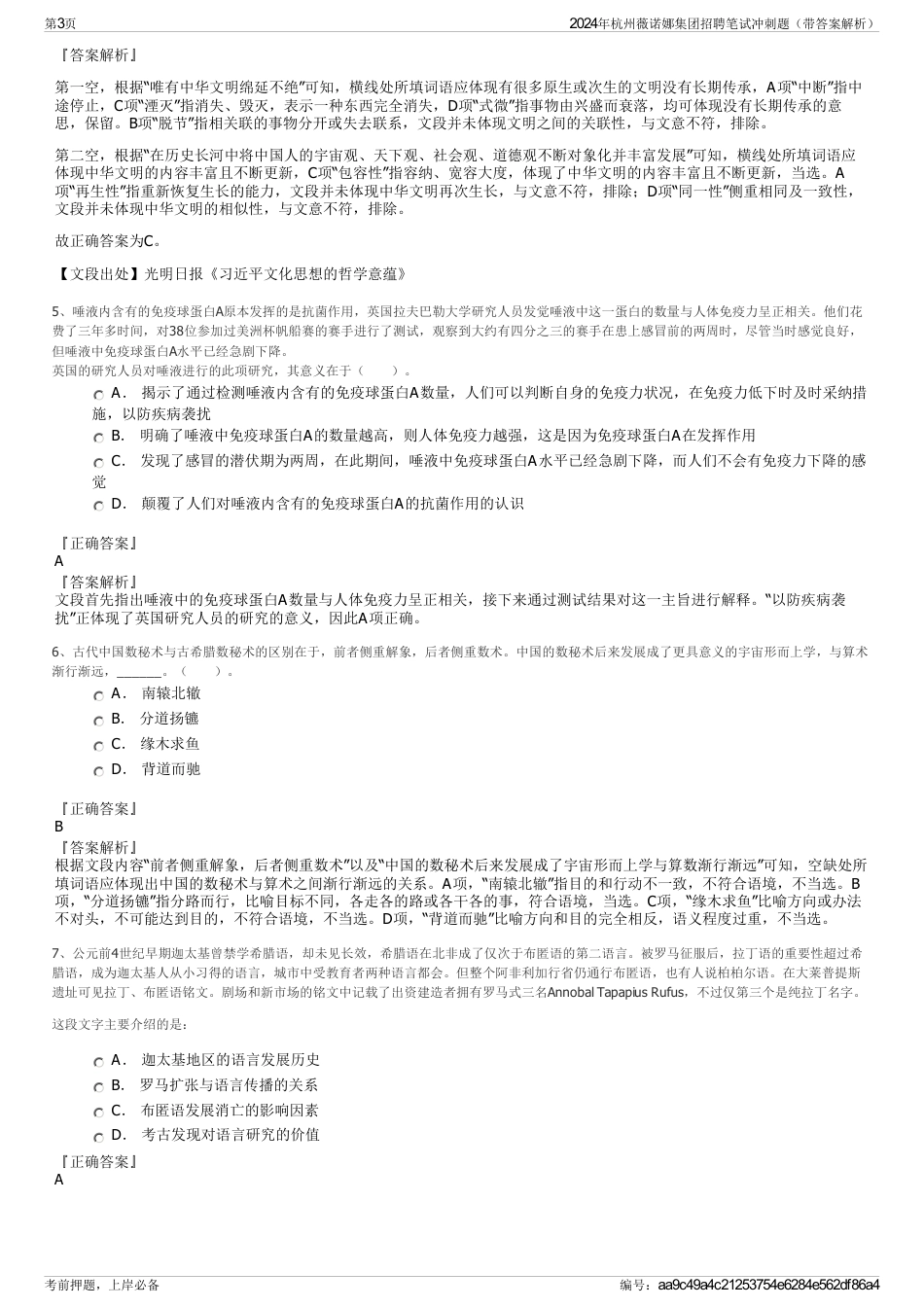 2024年杭州薇诺娜集团招聘笔试冲刺题（带答案解析）_第3页