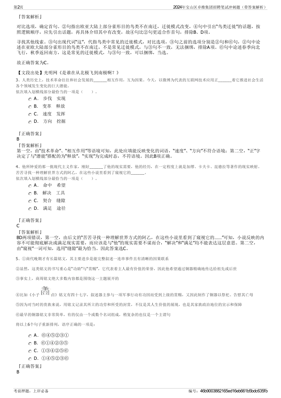 2024年宝山区卓维集团招聘笔试冲刺题（带答案解析）_第2页