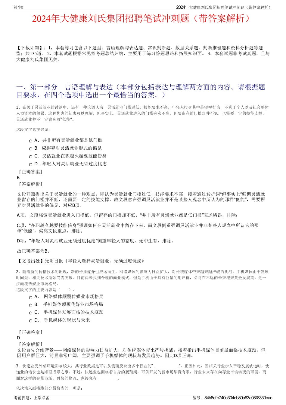 2024年大健康刘氏集团招聘笔试冲刺题（带答案解析）_第1页