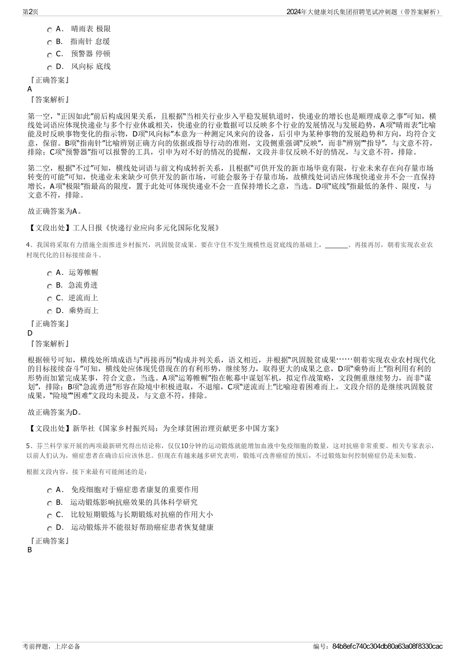 2024年大健康刘氏集团招聘笔试冲刺题（带答案解析）_第2页
