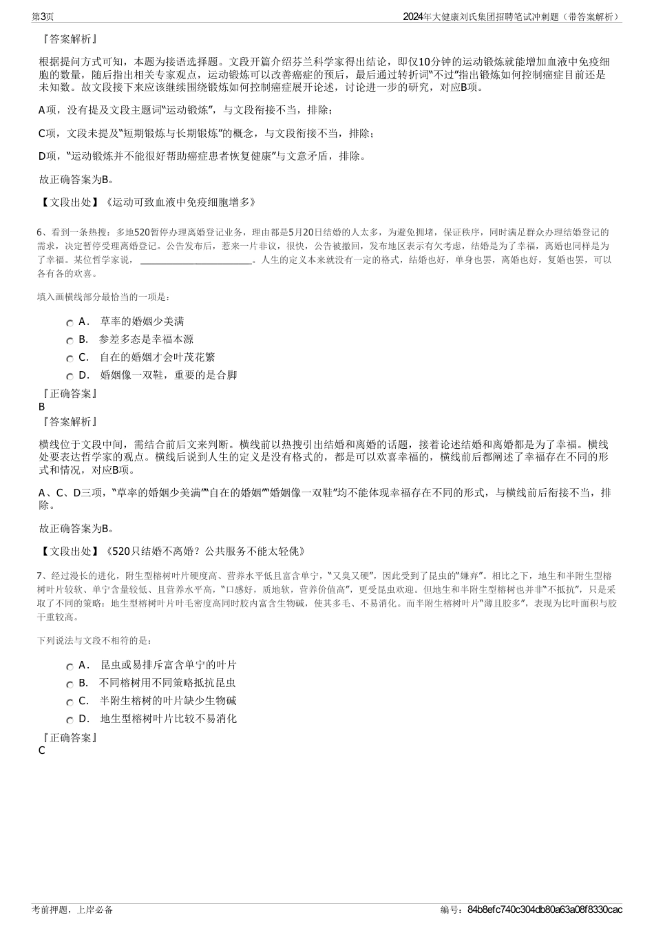2024年大健康刘氏集团招聘笔试冲刺题（带答案解析）_第3页