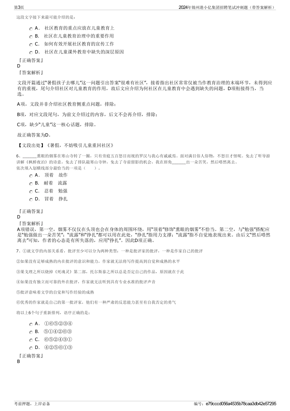 2024年锦州港小亿集团招聘笔试冲刺题（带答案解析）_第3页