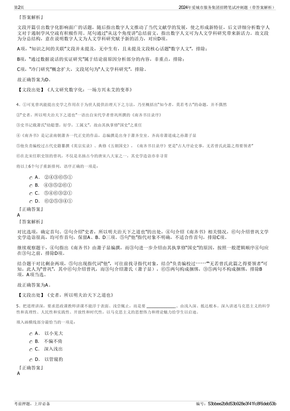 2024年爱城市服务集团招聘笔试冲刺题（带答案解析）_第2页