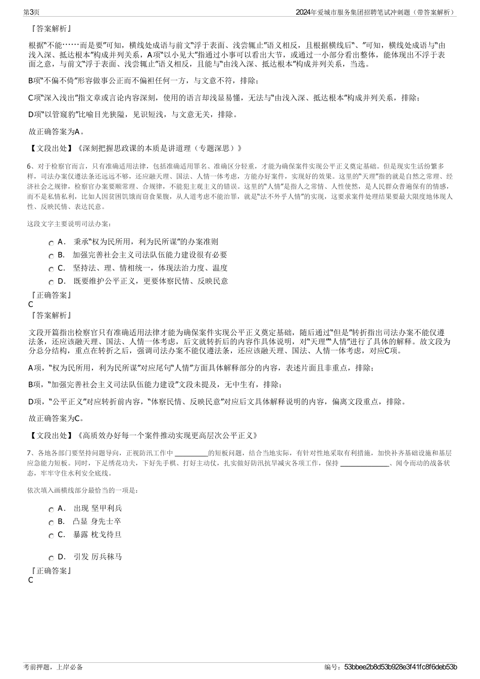 2024年爱城市服务集团招聘笔试冲刺题（带答案解析）_第3页
