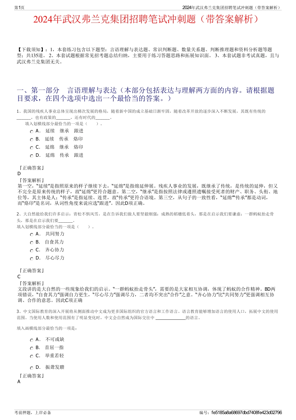 2024年武汉弗兰克集团招聘笔试冲刺题（带答案解析）_第1页