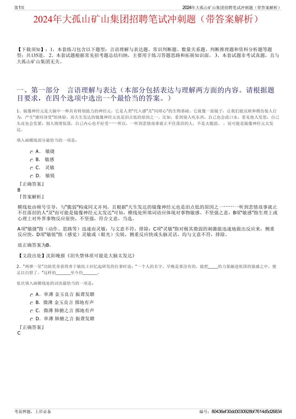 2024年大孤山矿山集团招聘笔试冲刺题（带答案解析）_第1页