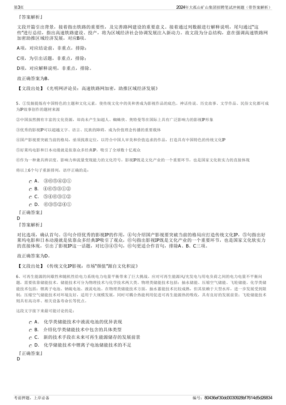 2024年大孤山矿山集团招聘笔试冲刺题（带答案解析）_第3页
