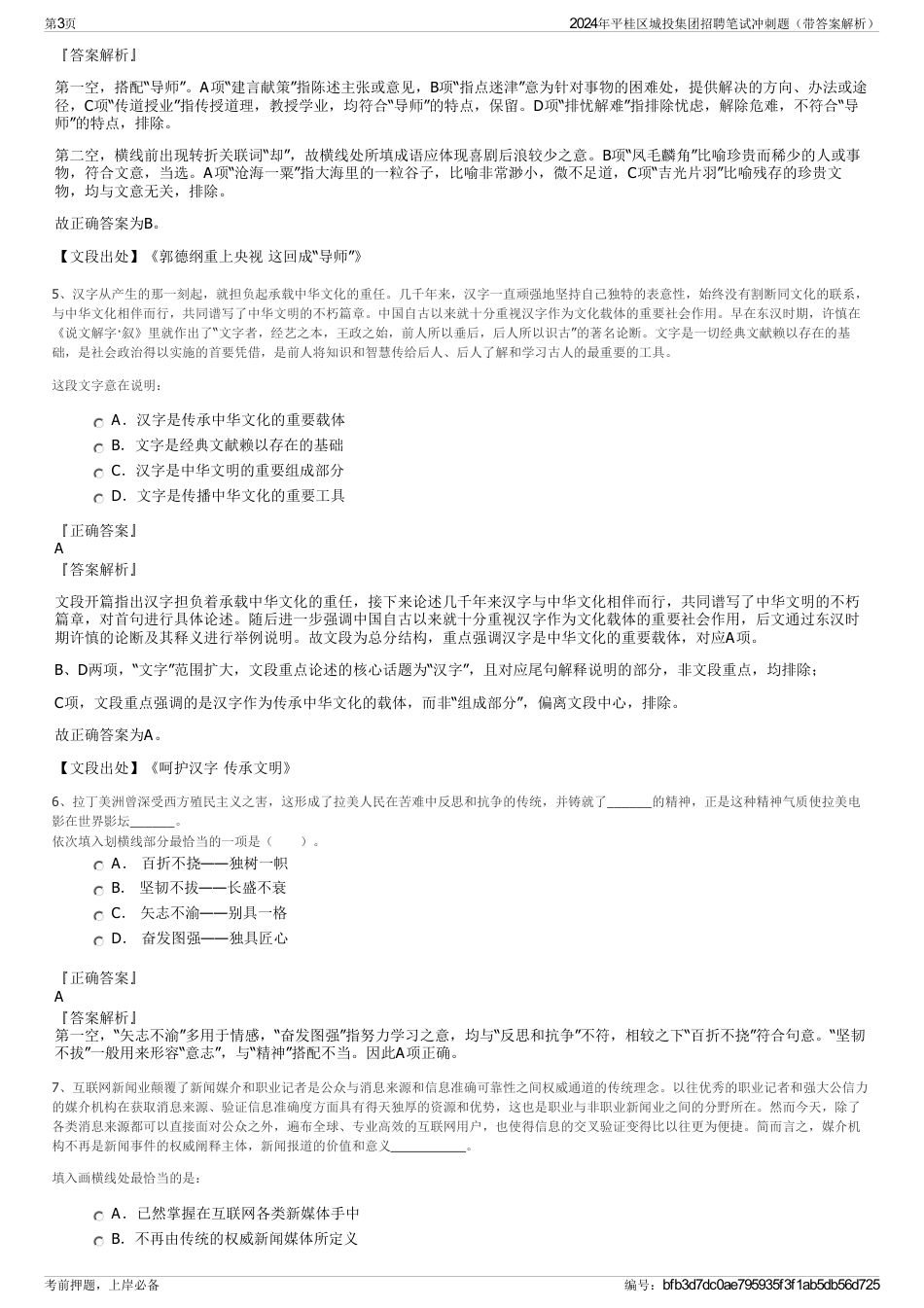 2024年平桂区城投集团招聘笔试冲刺题（带答案解析）_第3页