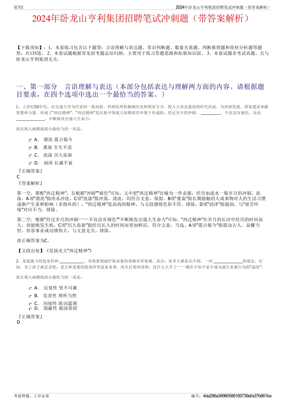 2024年卧龙山亨利集团招聘笔试冲刺题（带答案解析）_第1页
