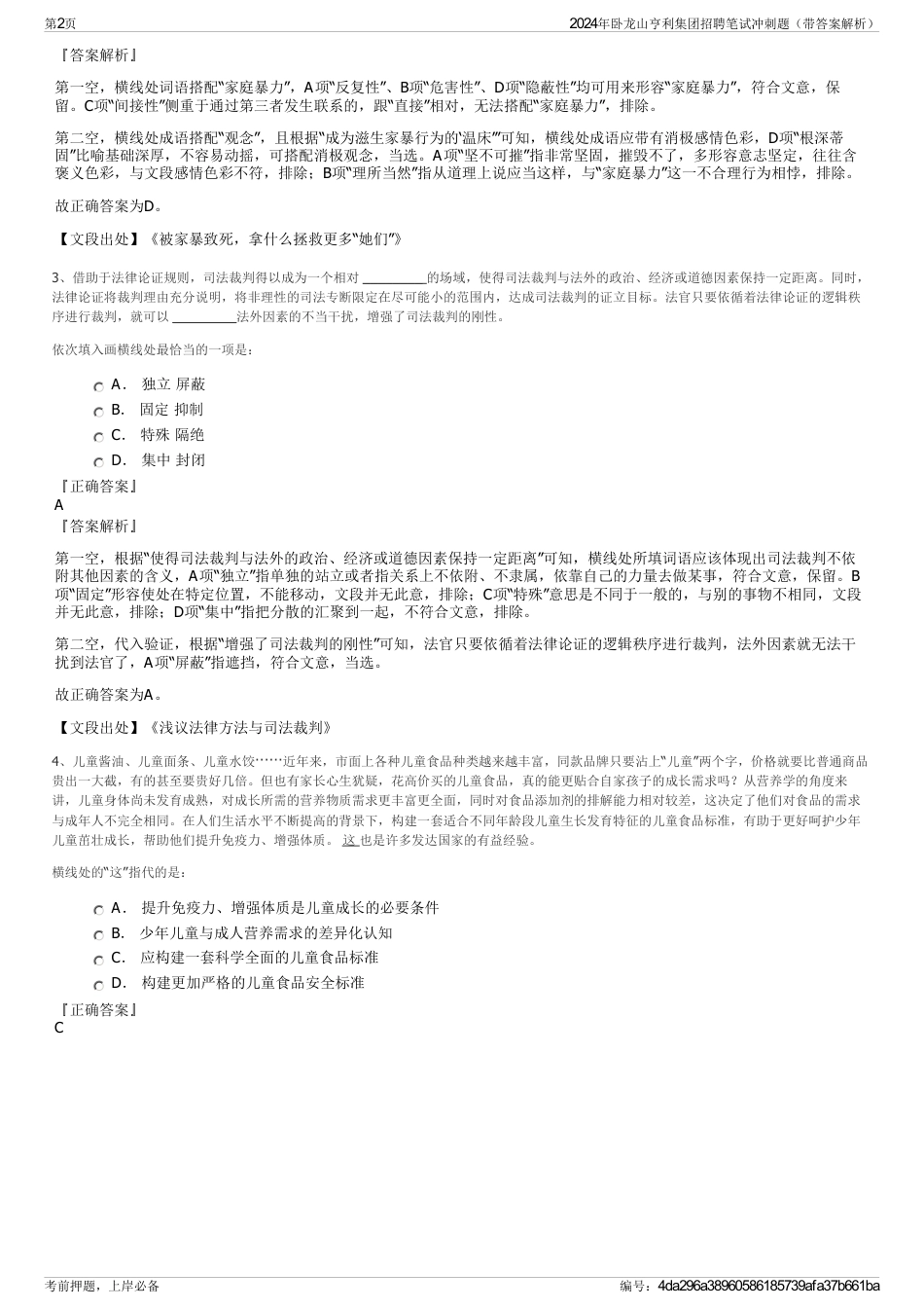 2024年卧龙山亨利集团招聘笔试冲刺题（带答案解析）_第2页