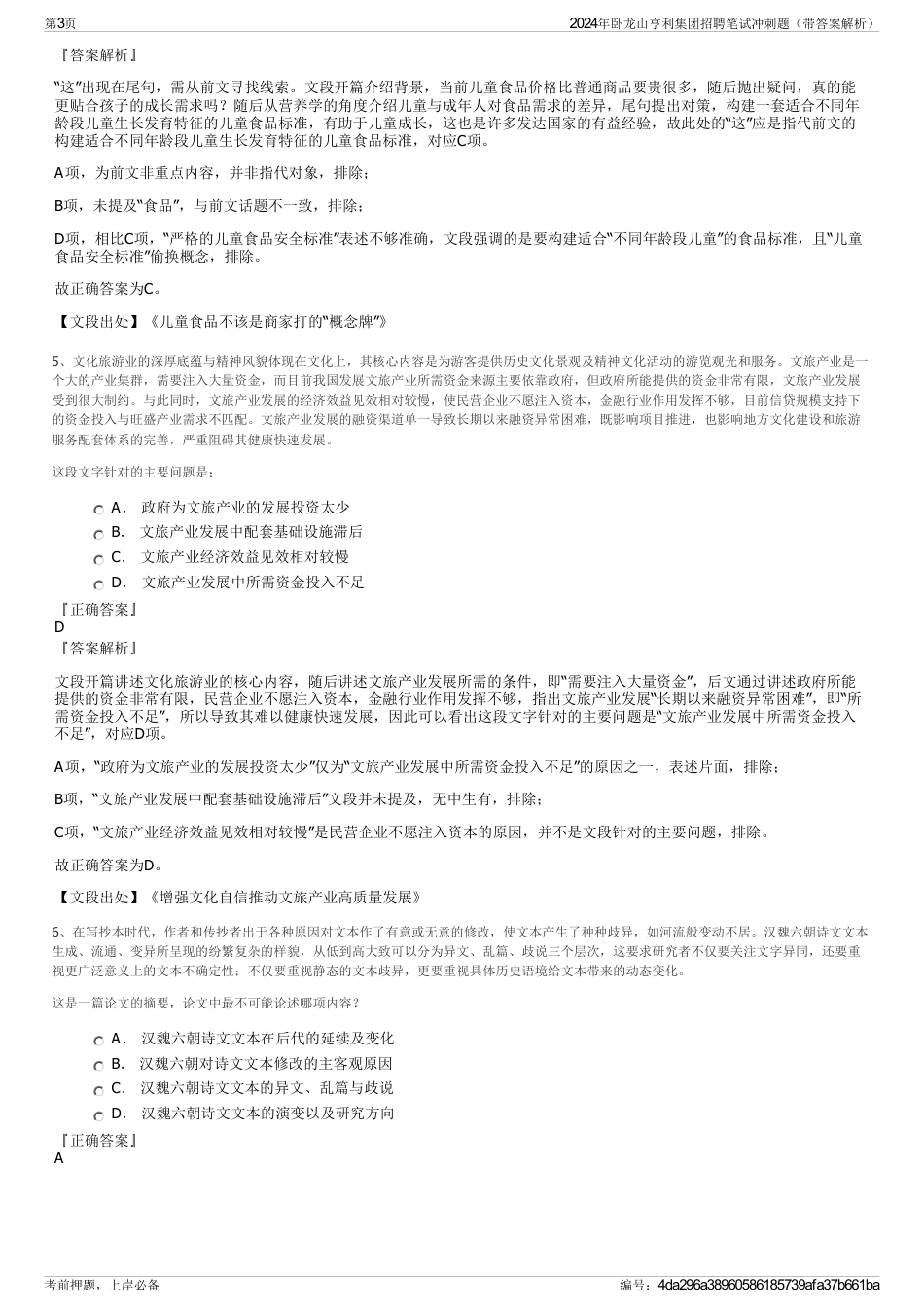 2024年卧龙山亨利集团招聘笔试冲刺题（带答案解析）_第3页