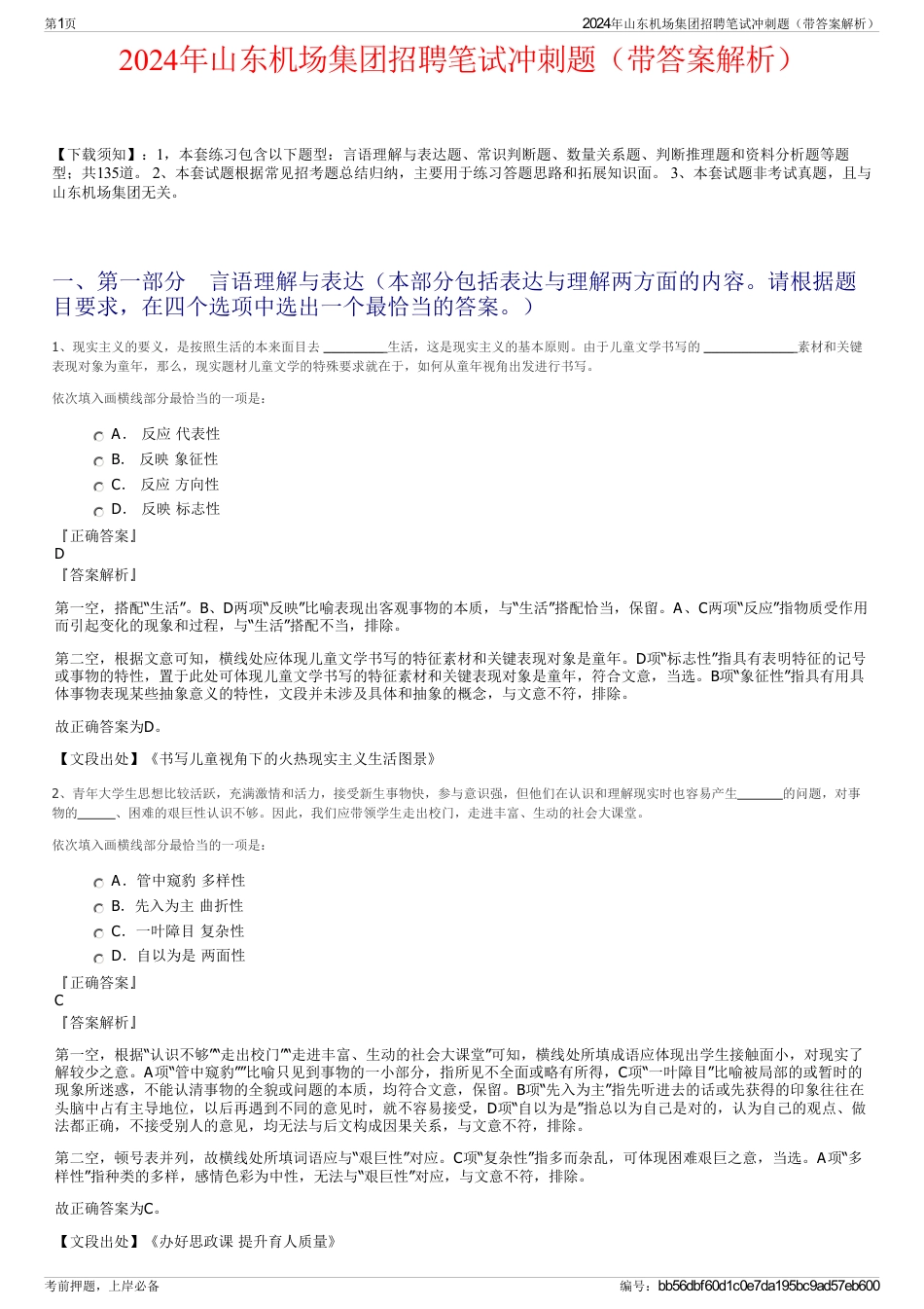 2024年山东机场集团招聘笔试冲刺题（带答案解析）_第1页