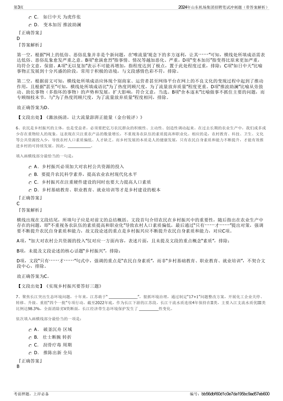 2024年山东机场集团招聘笔试冲刺题（带答案解析）_第3页