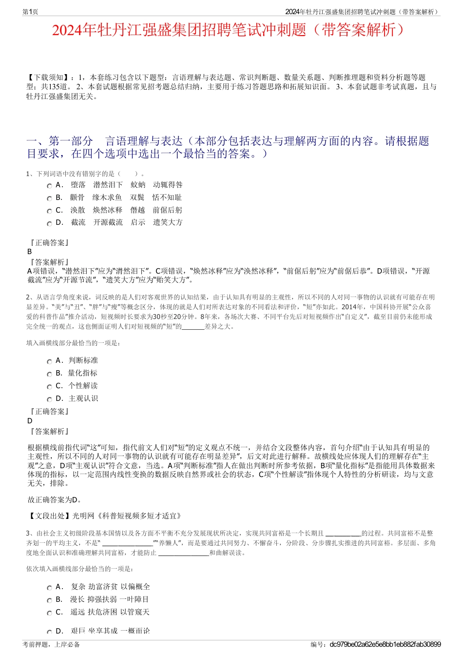 2024年牡丹江强盛集团招聘笔试冲刺题（带答案解析）_第1页