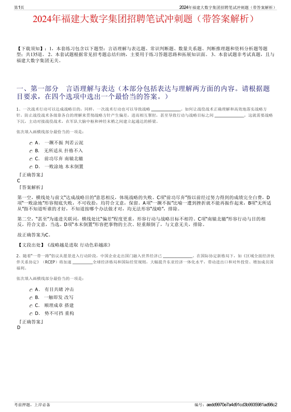 2024年福建大数字集团招聘笔试冲刺题（带答案解析）_第1页