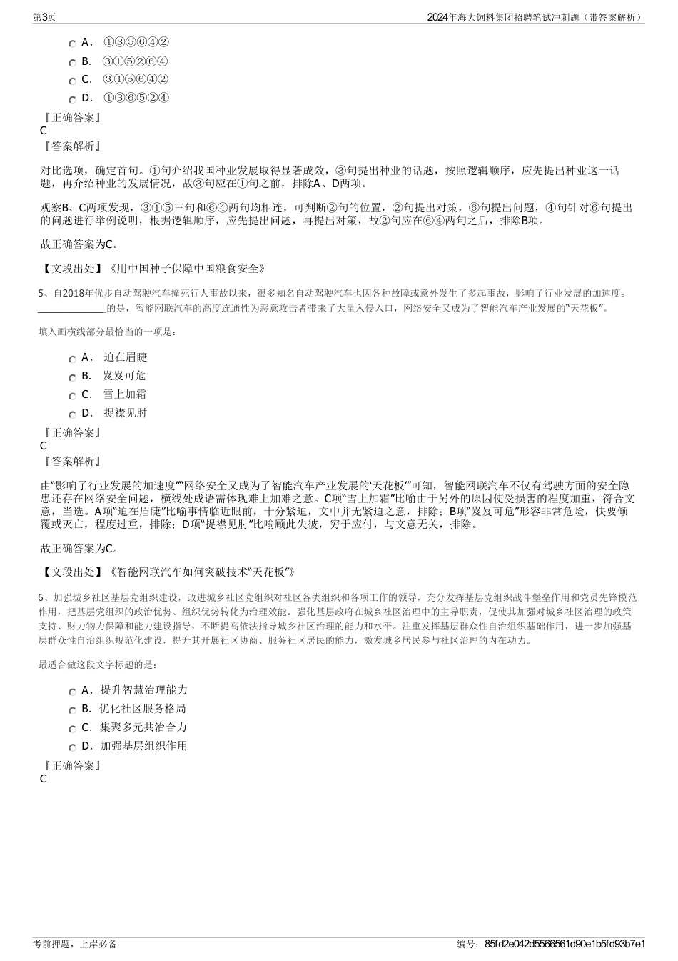 2024年海大饲料集团招聘笔试冲刺题（带答案解析）_第3页