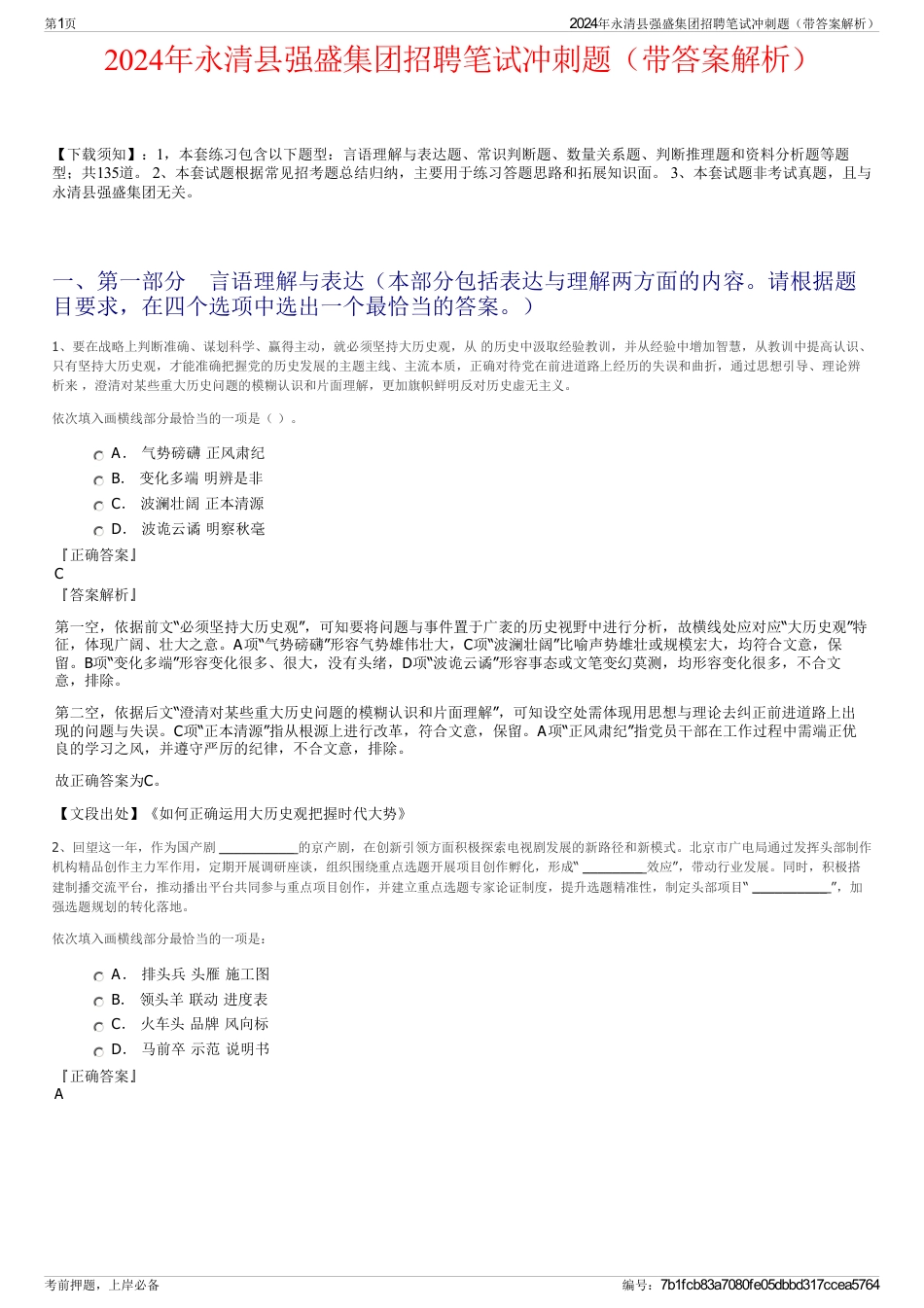 2024年永清县强盛集团招聘笔试冲刺题（带答案解析）_第1页