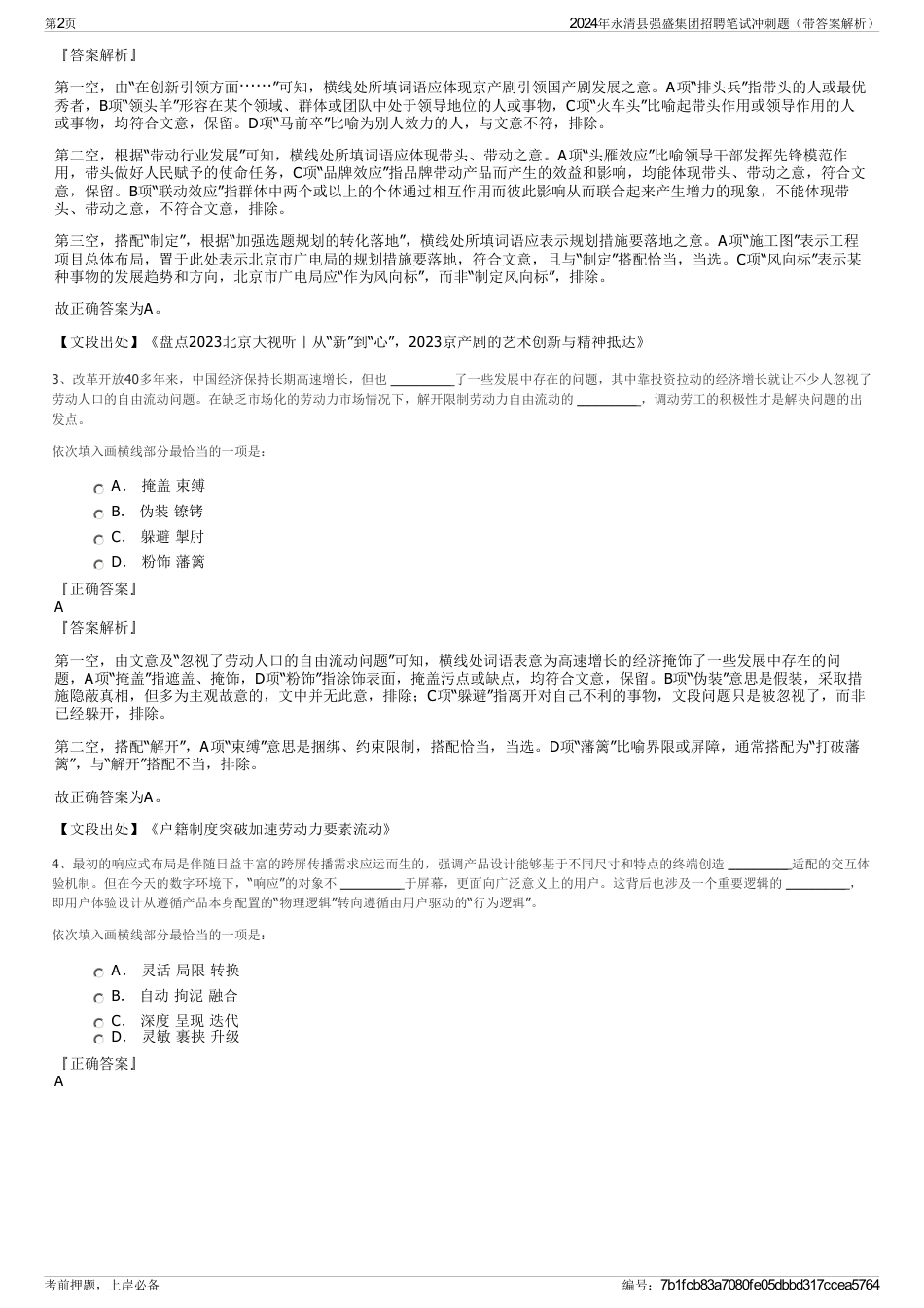 2024年永清县强盛集团招聘笔试冲刺题（带答案解析）_第2页