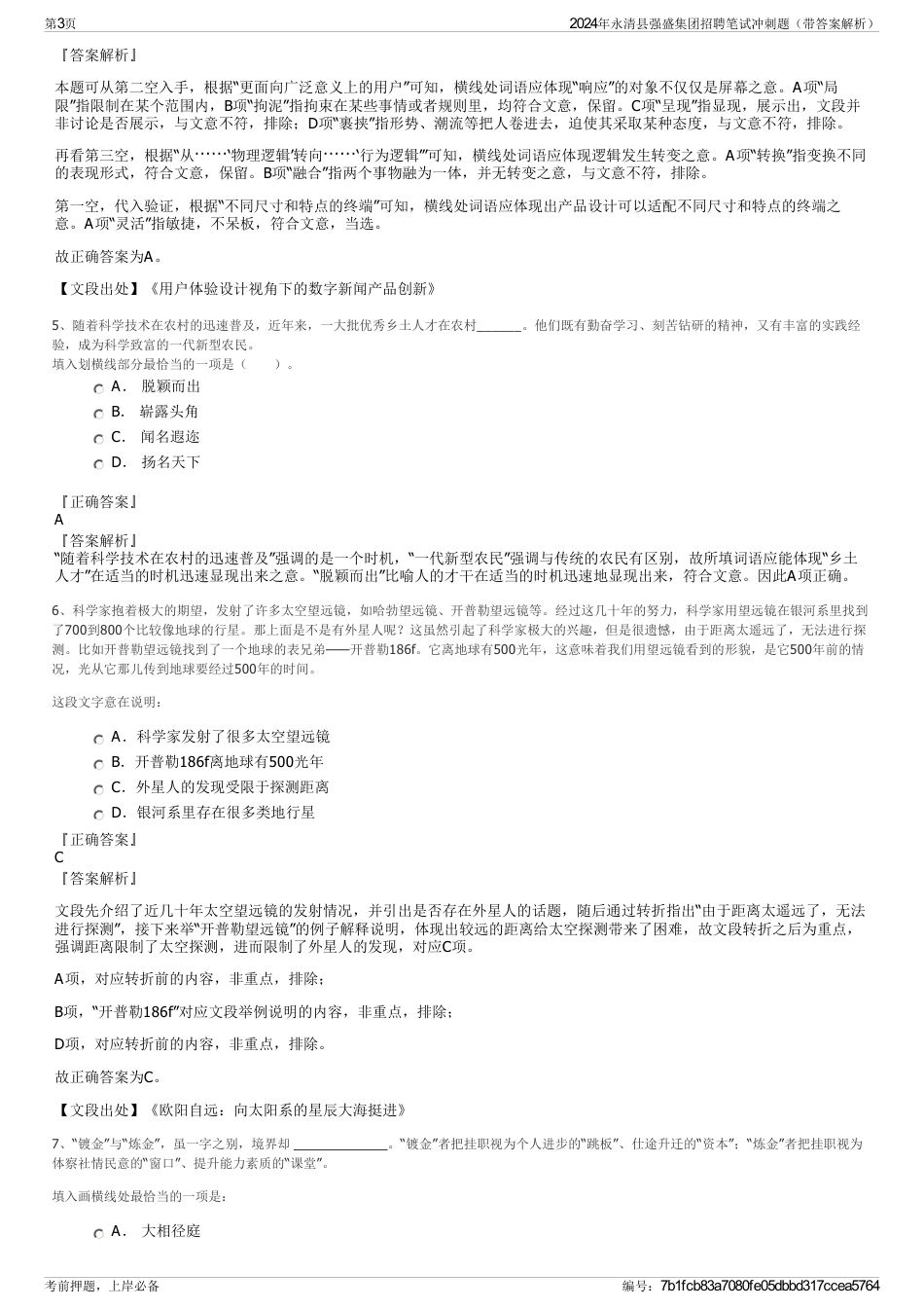 2024年永清县强盛集团招聘笔试冲刺题（带答案解析）_第3页