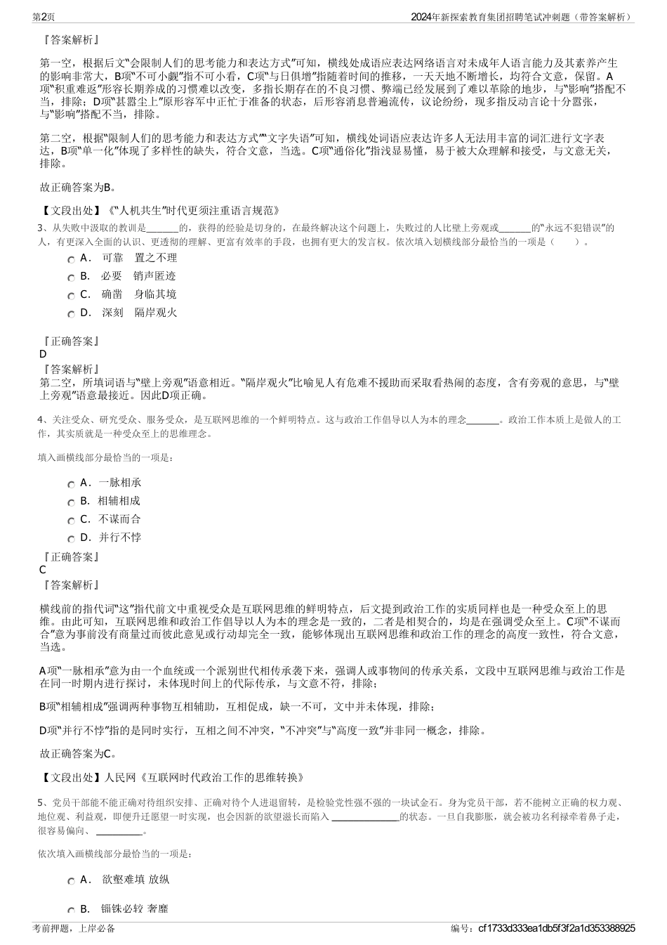 2024年新探索教育集团招聘笔试冲刺题（带答案解析）_第2页