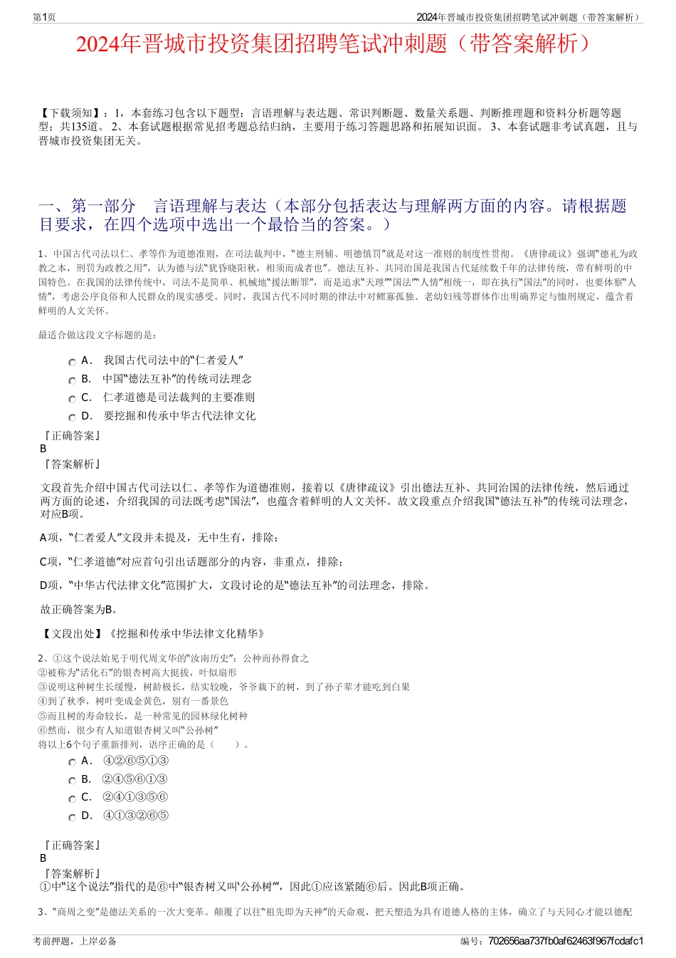 2024年晋城市投资集团招聘笔试冲刺题（带答案解析）_第1页