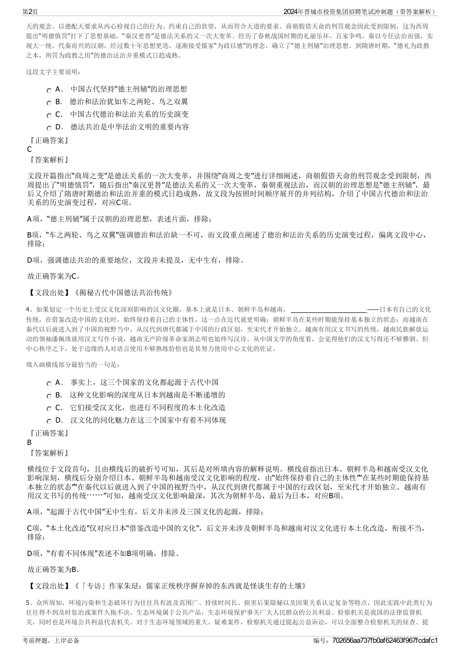 2024年晋城市投资集团招聘笔试冲刺题（带答案解析）_第2页