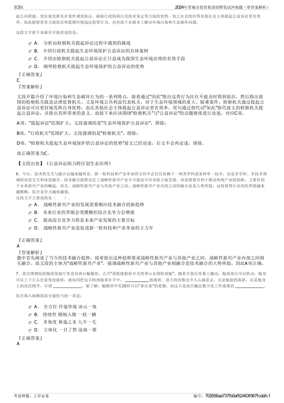 2024年晋城市投资集团招聘笔试冲刺题（带答案解析）_第3页