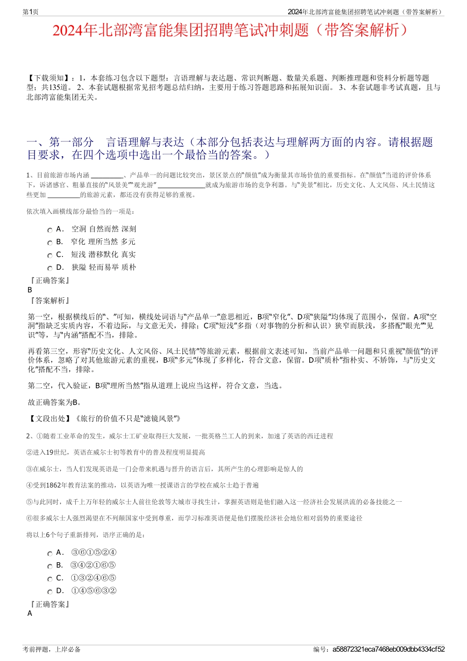 2024年北部湾富能集团招聘笔试冲刺题（带答案解析）_第1页