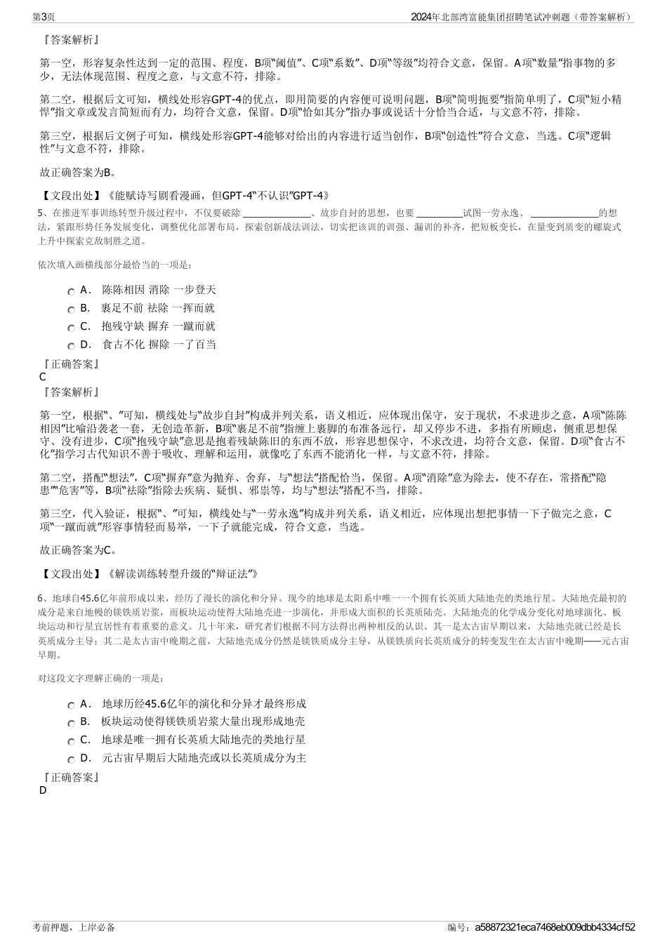 2024年北部湾富能集团招聘笔试冲刺题（带答案解析）_第3页