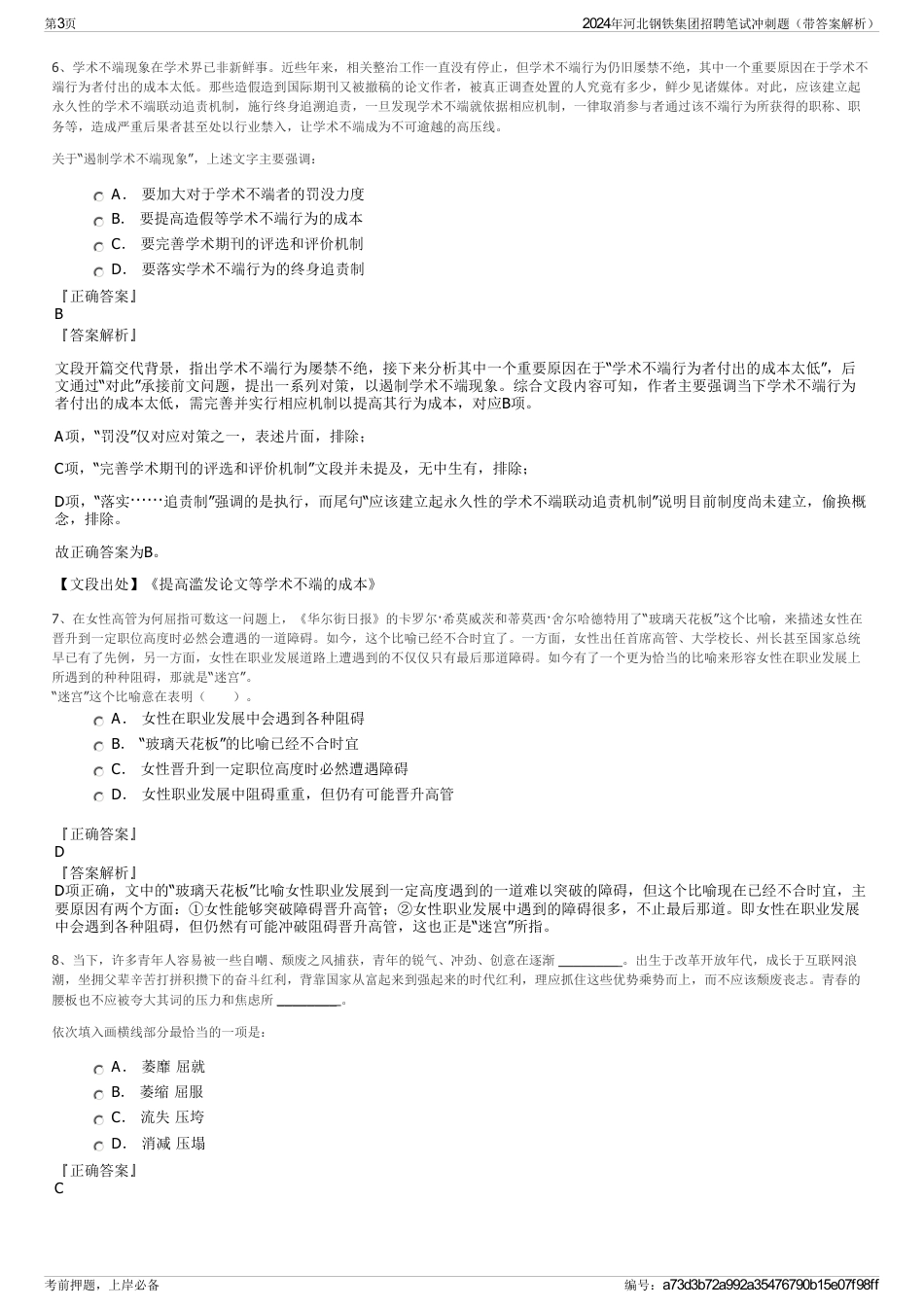 2024年河北钢铁集团招聘笔试冲刺题（带答案解析）_第3页