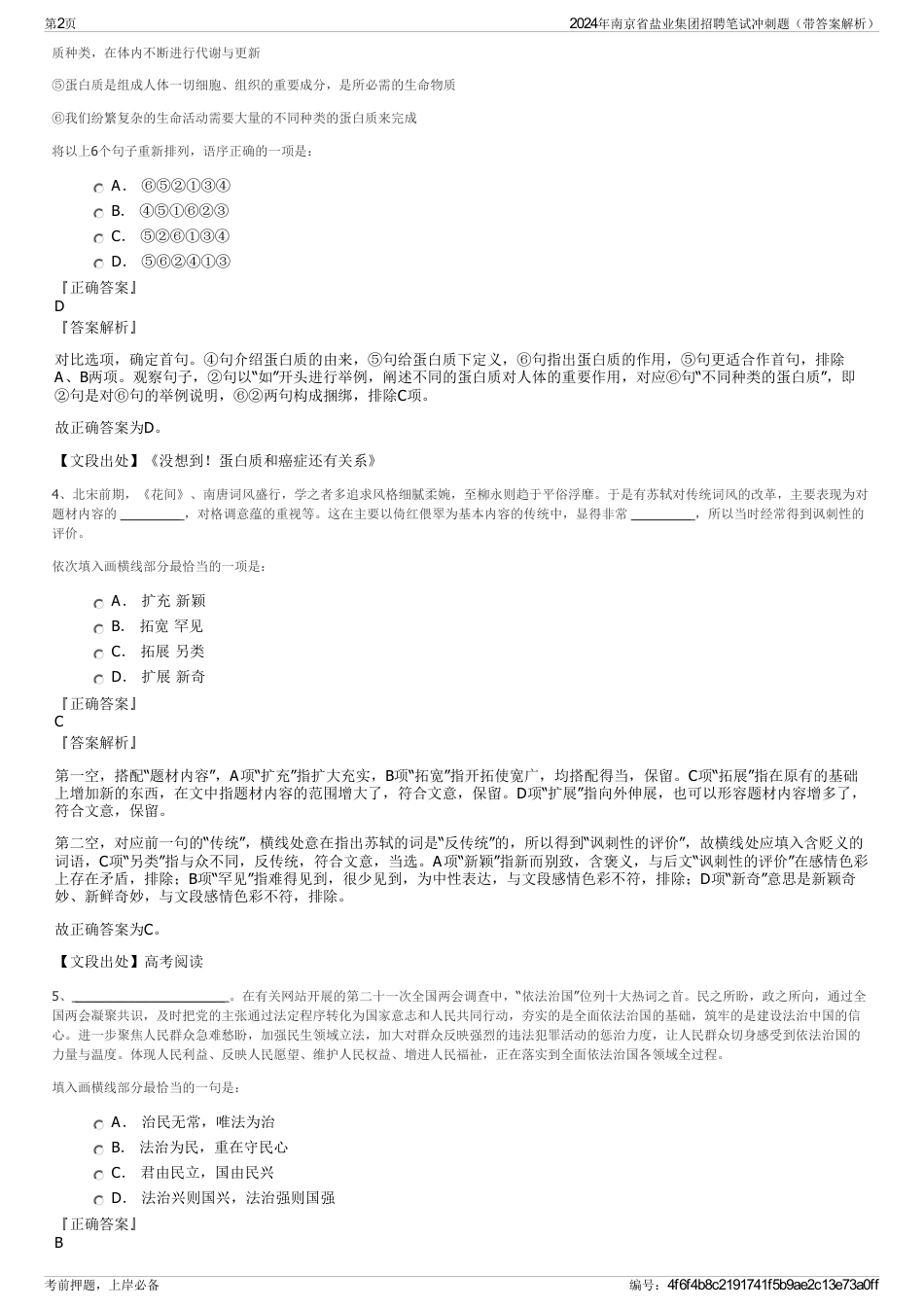 2024年南京省盐业集团招聘笔试冲刺题（带答案解析）_第2页