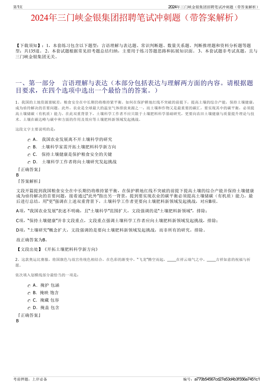 2024年三门峡金银集团招聘笔试冲刺题（带答案解析）_第1页