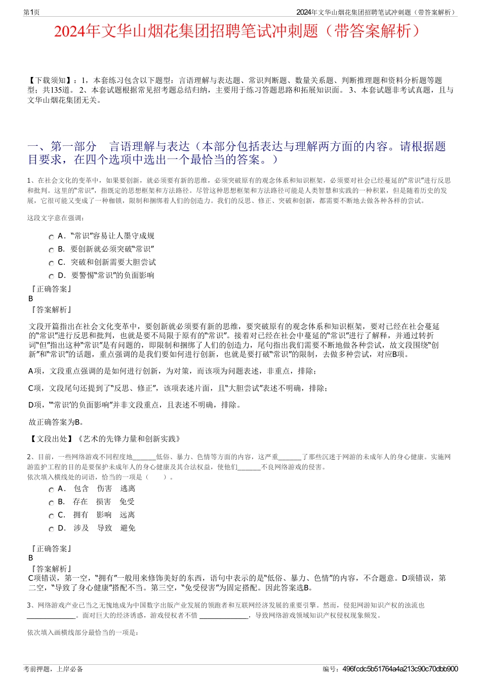 2024年文华山烟花集团招聘笔试冲刺题（带答案解析）_第1页