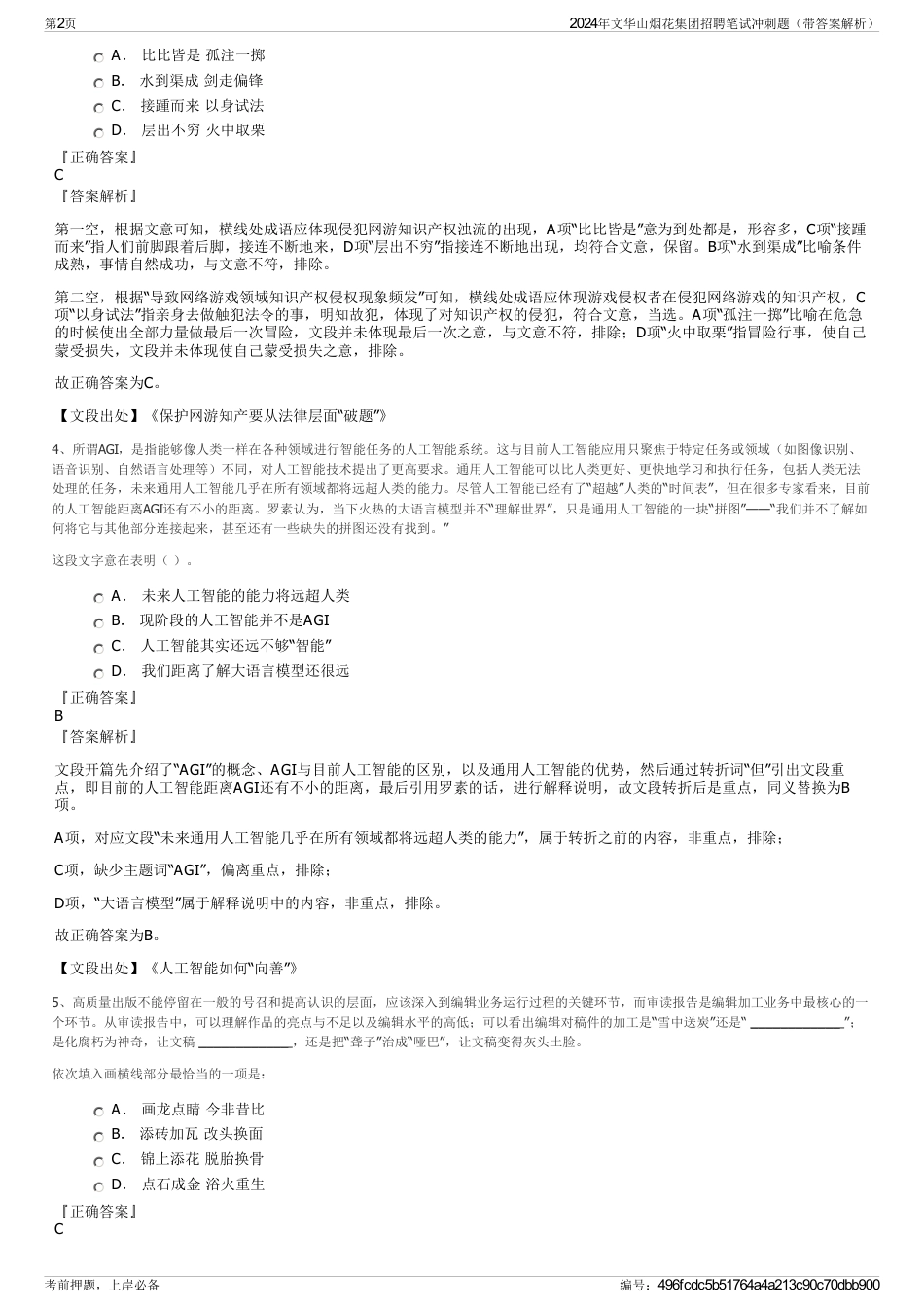 2024年文华山烟花集团招聘笔试冲刺题（带答案解析）_第2页