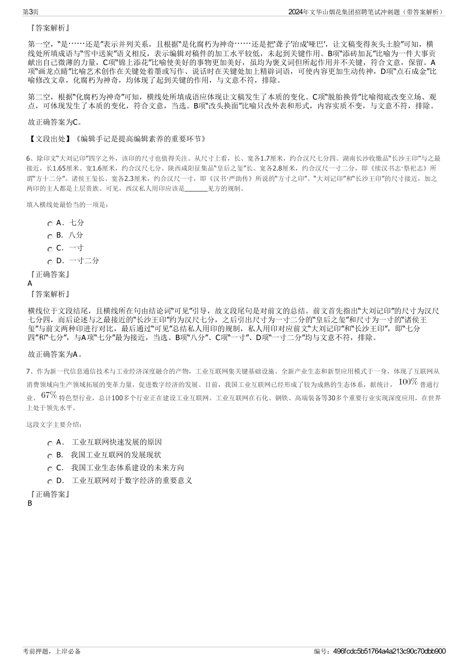 2024年文华山烟花集团招聘笔试冲刺题（带答案解析）_第3页