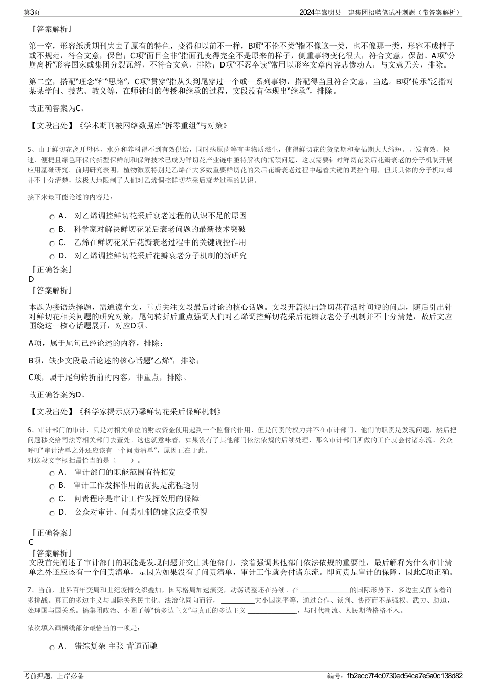 2024年嵩明县一建集团招聘笔试冲刺题（带答案解析）_第3页
