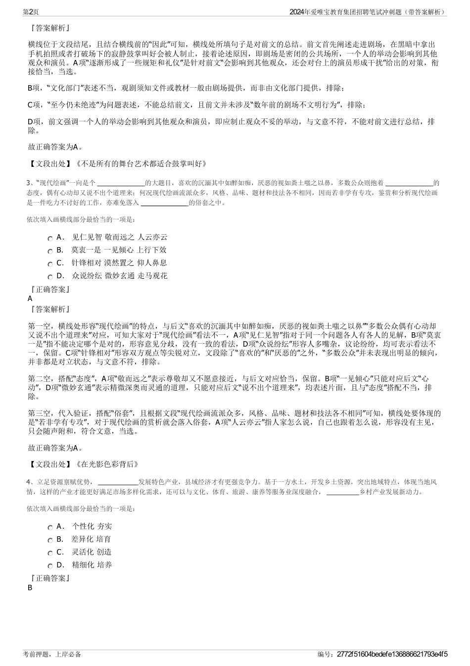 2024年爱唯宝教育集团招聘笔试冲刺题（带答案解析）_第2页