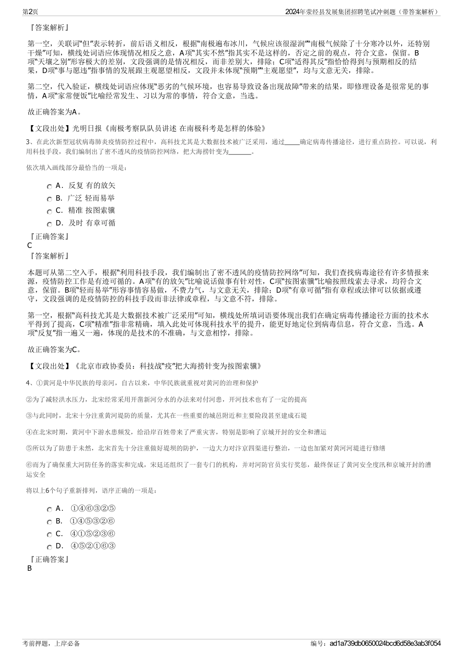2024年荥经县发展集团招聘笔试冲刺题（带答案解析）_第2页