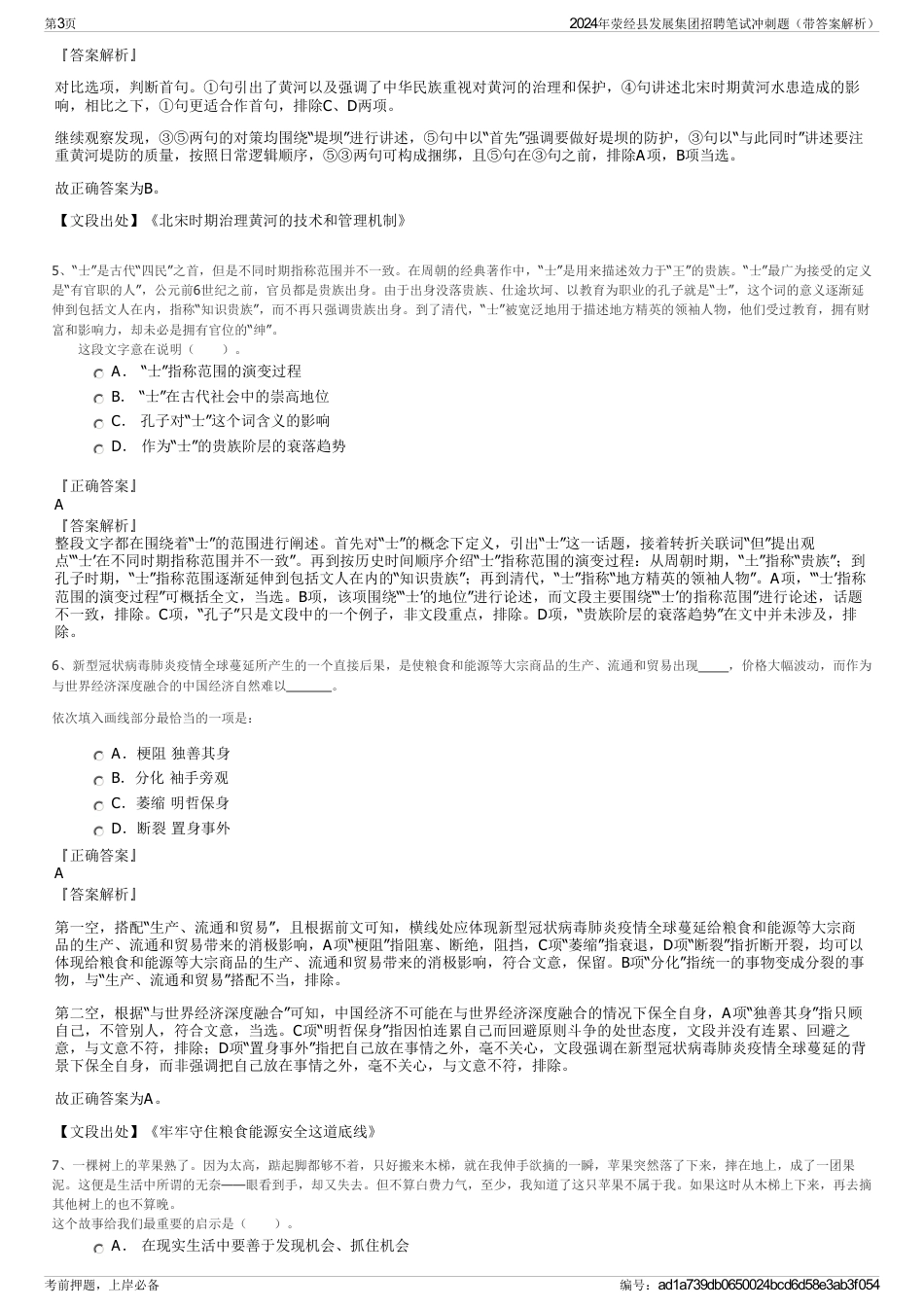 2024年荥经县发展集团招聘笔试冲刺题（带答案解析）_第3页