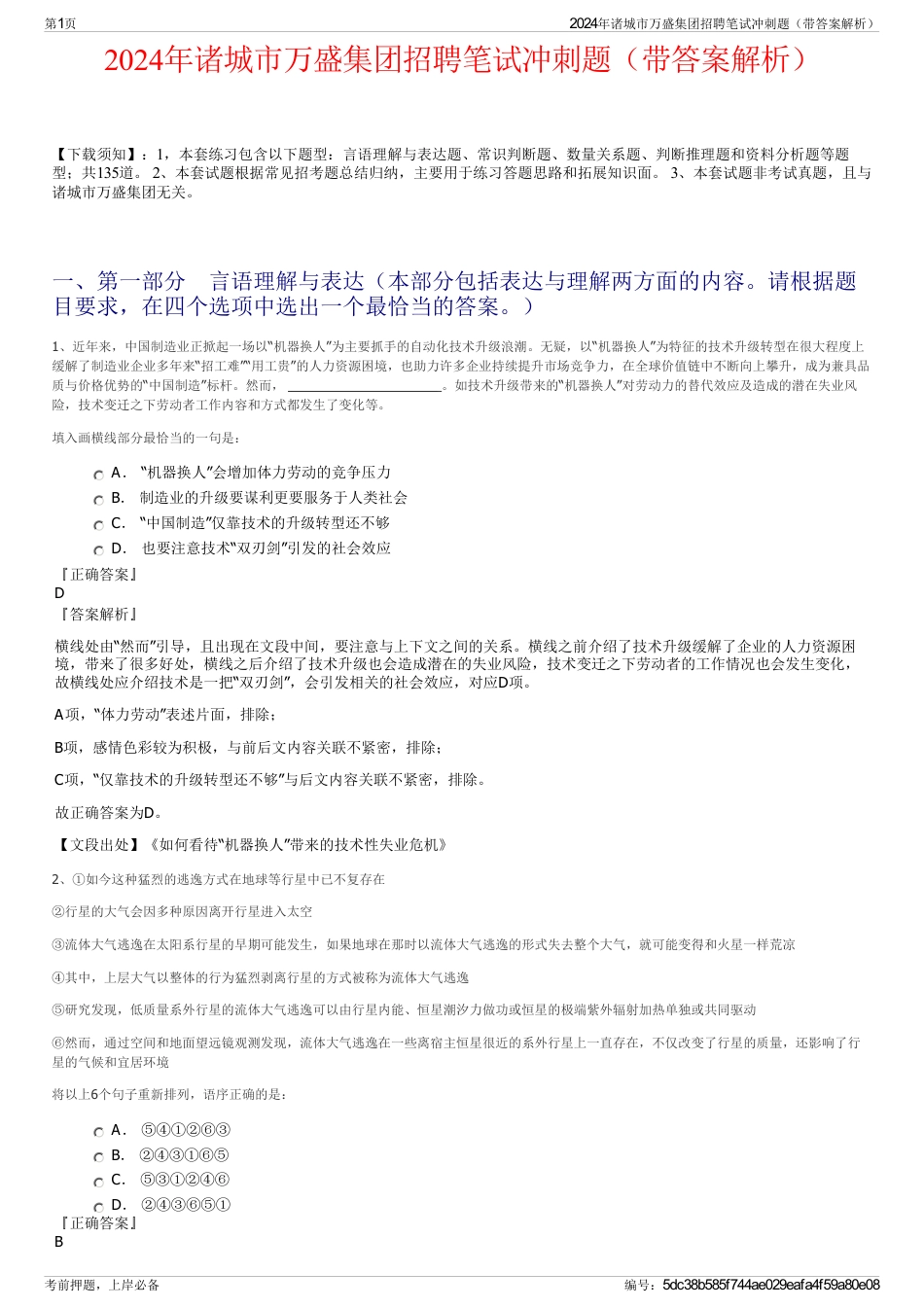 2024年诸城市万盛集团招聘笔试冲刺题（带答案解析）_第1页