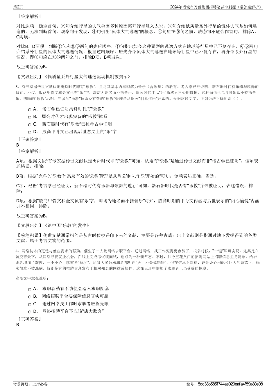 2024年诸城市万盛集团招聘笔试冲刺题（带答案解析）_第2页