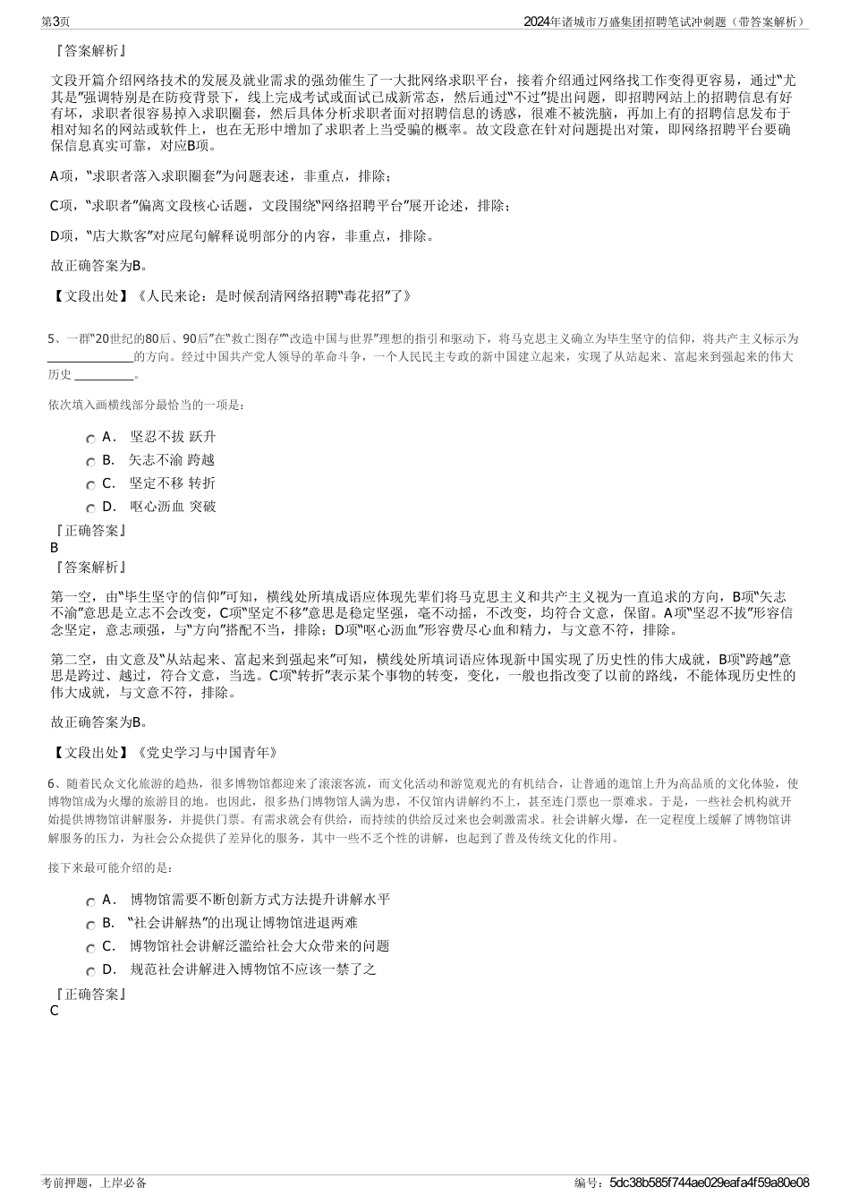 2024年诸城市万盛集团招聘笔试冲刺题（带答案解析）_第3页