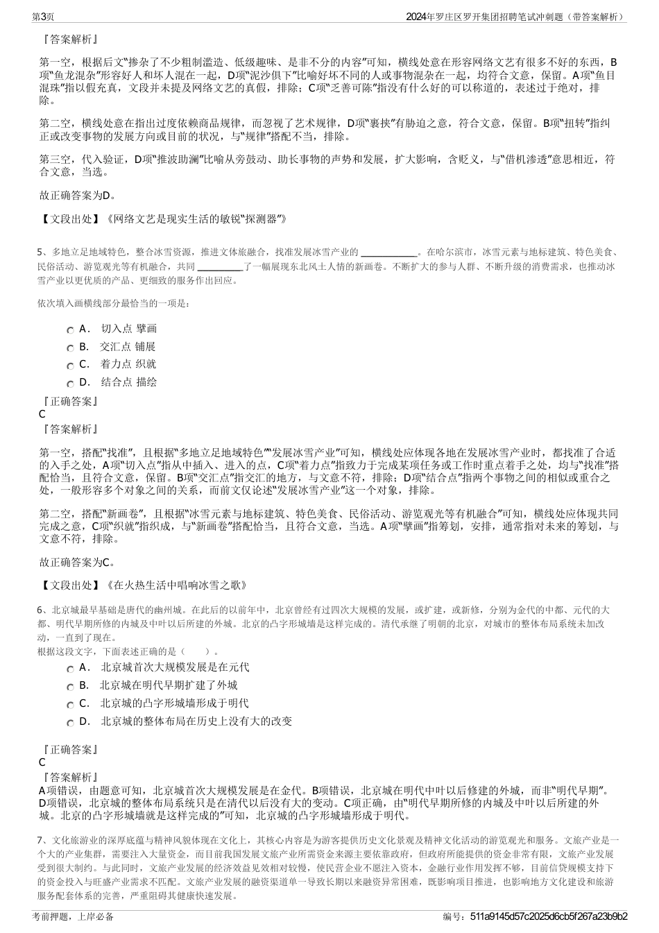 2024年罗庄区罗开集团招聘笔试冲刺题（带答案解析）_第3页