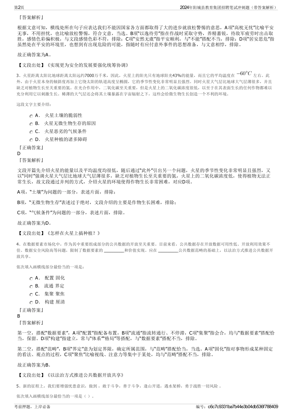 2024年阳城县教育集团招聘笔试冲刺题（带答案解析）_第2页