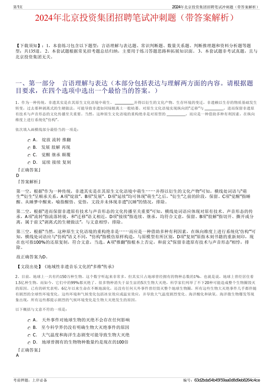 2024年北京投资集团招聘笔试冲刺题（带答案解析）_第1页
