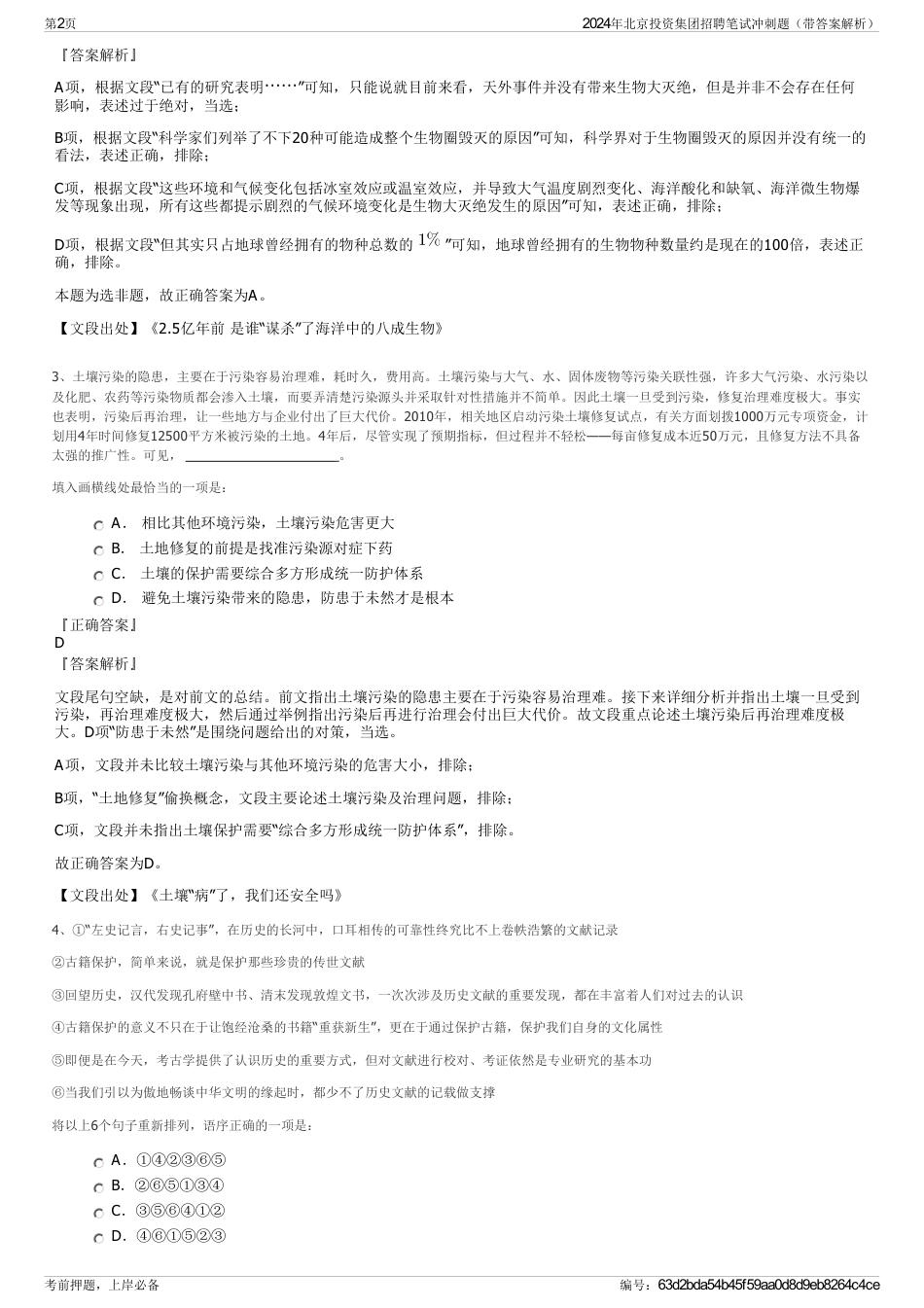 2024年北京投资集团招聘笔试冲刺题（带答案解析）_第2页