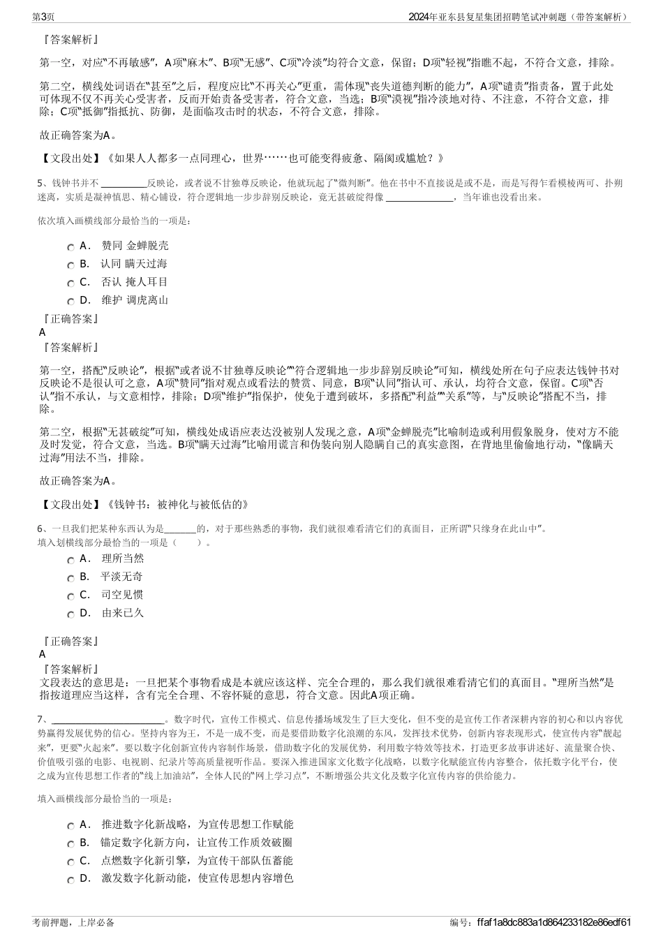 2024年亚东县复星集团招聘笔试冲刺题（带答案解析）_第3页