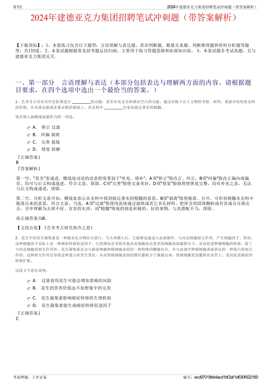 2024年建德亚克力集团招聘笔试冲刺题（带答案解析）_第1页