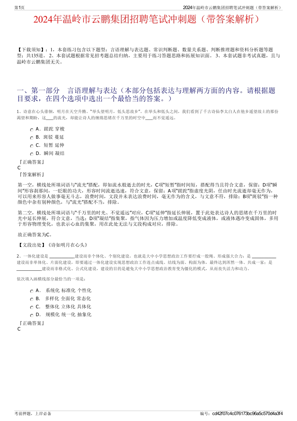 2024年温岭市云鹏集团招聘笔试冲刺题（带答案解析）_第1页