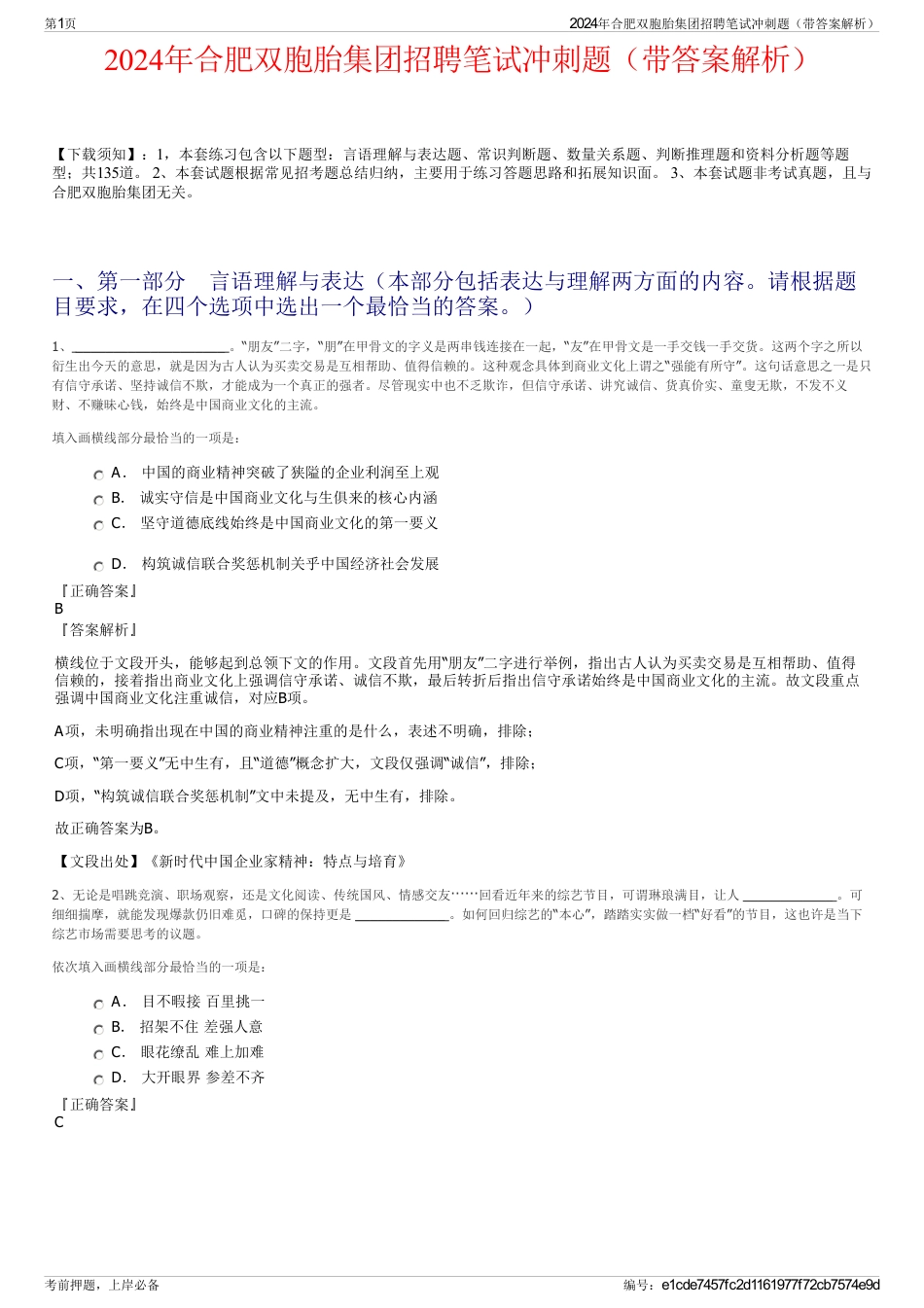 2024年合肥双胞胎集团招聘笔试冲刺题（带答案解析）_第1页